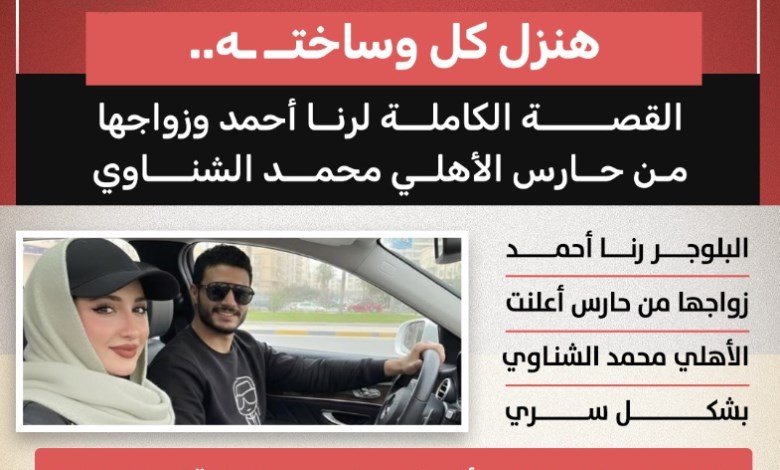 رنا أحمد تكشف تفاصيل زواجها السري من حارس الأهلي محمد الشناوي 