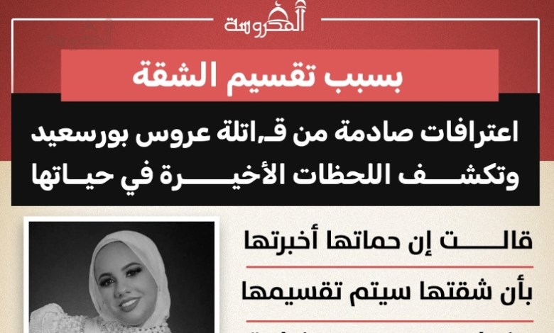 مشاجرة على شقة تنتهي بمقتل عروس.. التفاصيل الكاملة