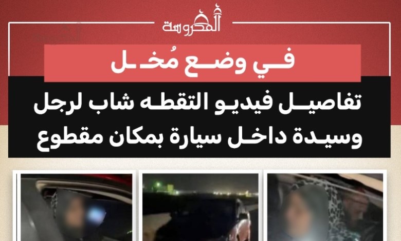 في طريق خال.. شاب يصور رجل وسيدة في وضع مخل 
