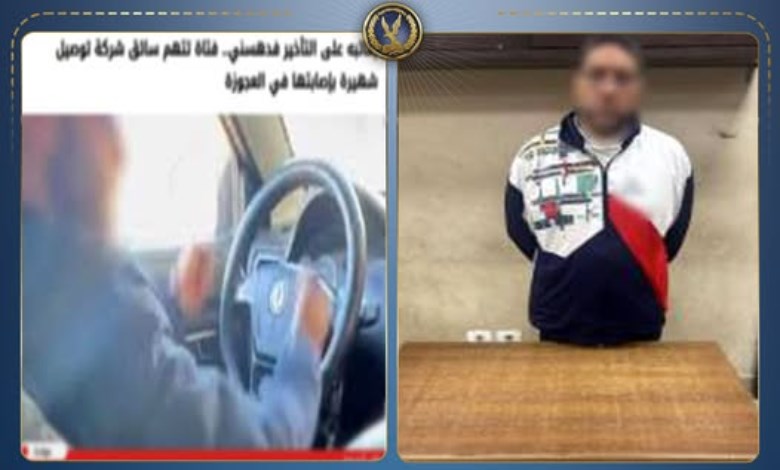 ضبط سائق نقل ذكي تعدى على سيدة بالجيزة بسبب تأخر الرحلة