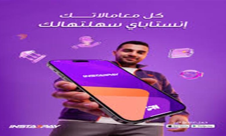 بعد 3 سنوات مجانًا.. رسوم جديدة على تحويل الأموال عبر «إنستاباي» في 2026