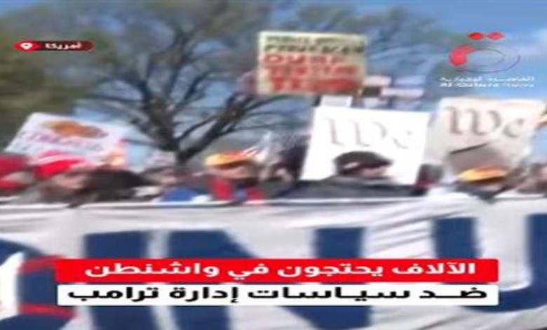 غضب في قلب العاصمة الأمريكية.. آلاف يتحدون سياسات ترامب في شوارع واشنطن