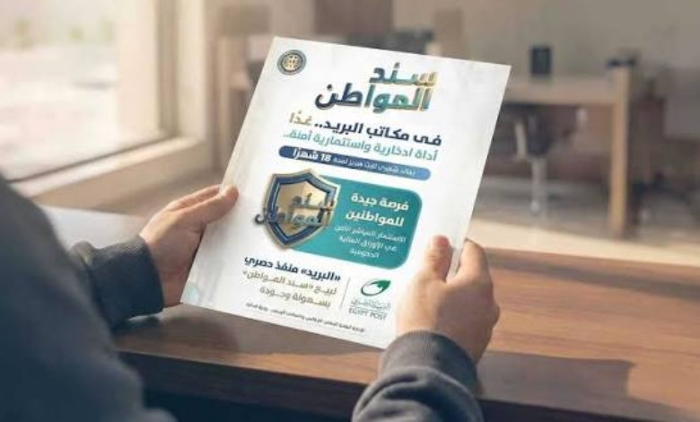 بعائد شهري 17.75%.. الحكومة تطرح «سند المواطن» بالبريد مرة أخرى خلال أيام
