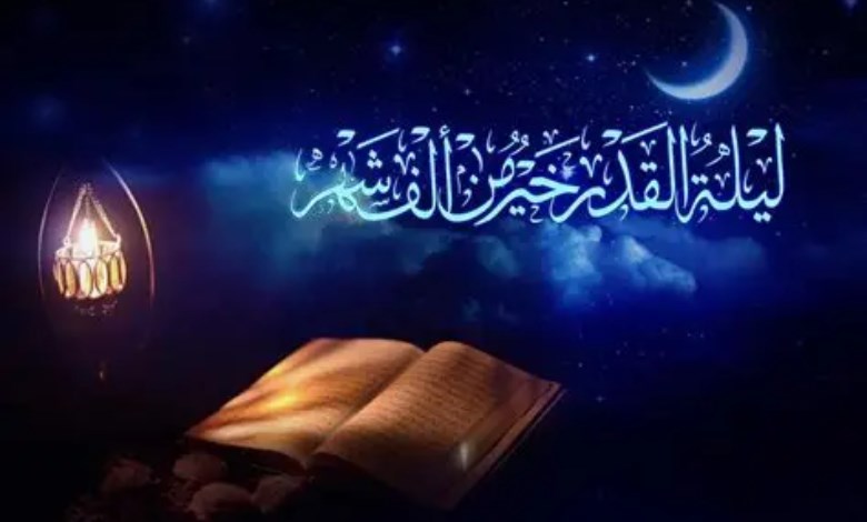 ليلة القدر