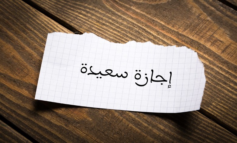 إجازة عيد الفطر المبارك 2026