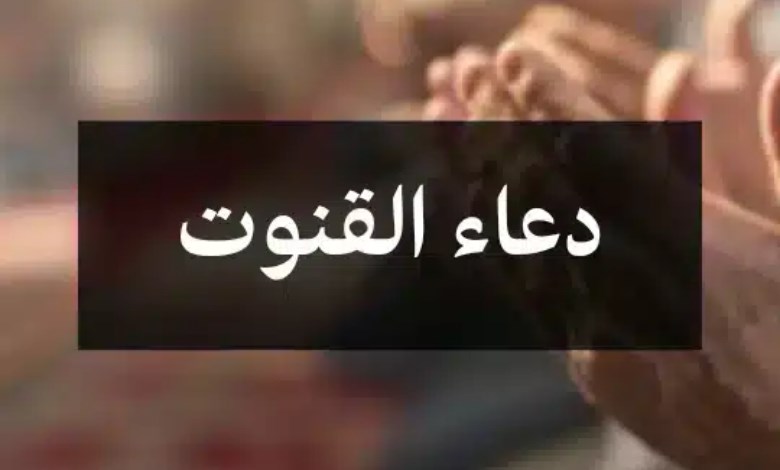 دعاء القنوت