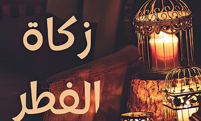  زكاة الفطر 2026