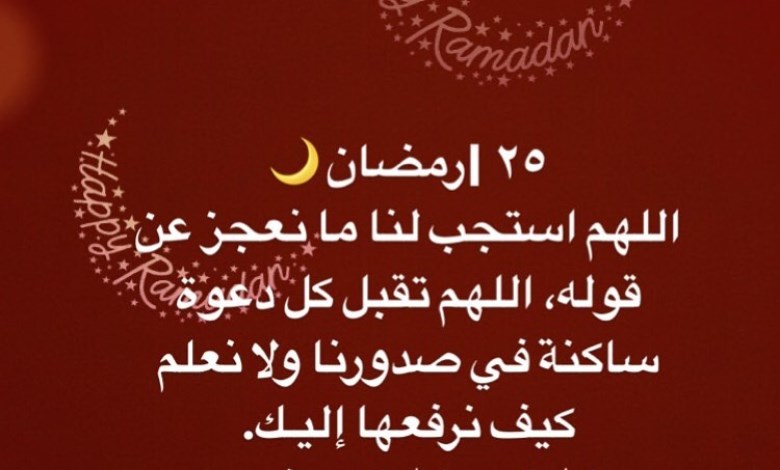 دعاء اليوم 25 من رمضان