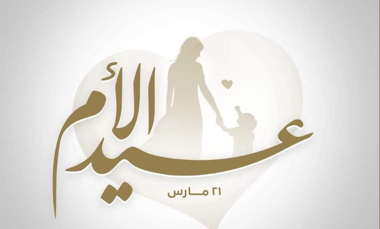 عيد الأم 