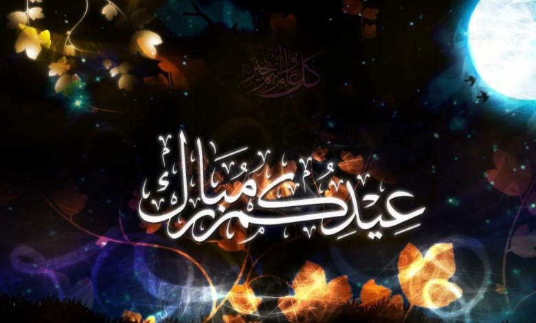 تهنئة عيد الفطر 
