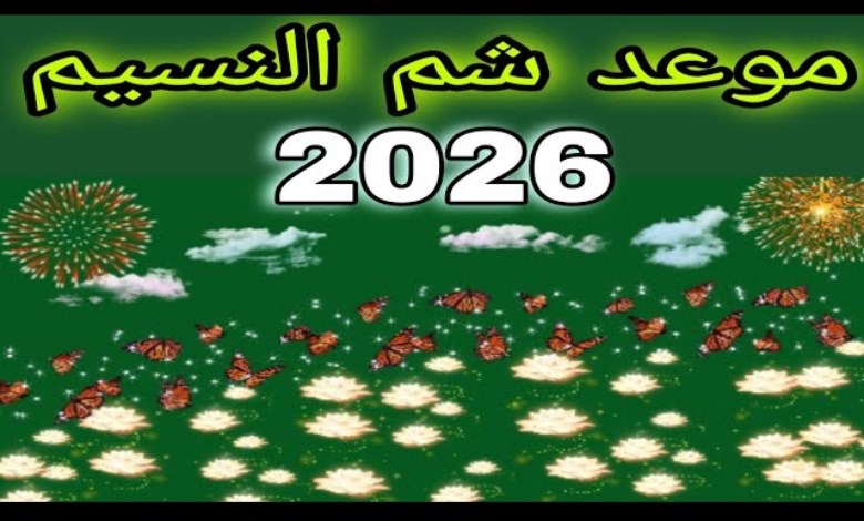 موعد إجازة شم النسيم 2026
