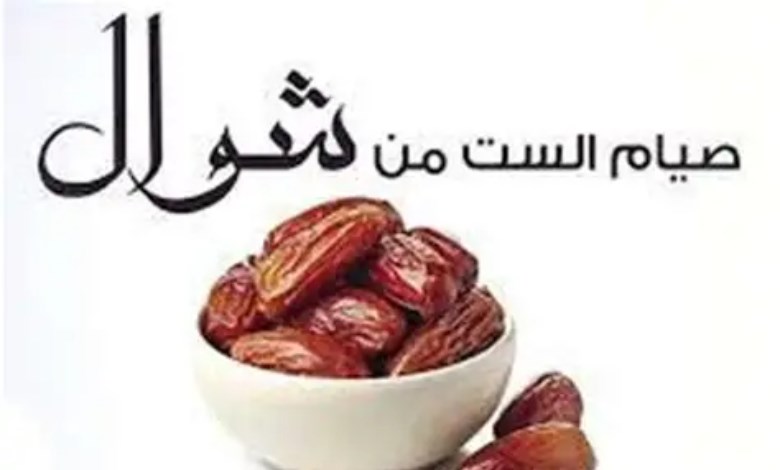 حكم صيام الست من شوال عن الميت