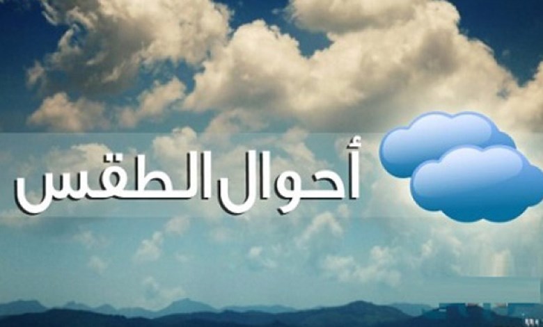 الطقس غدًا 