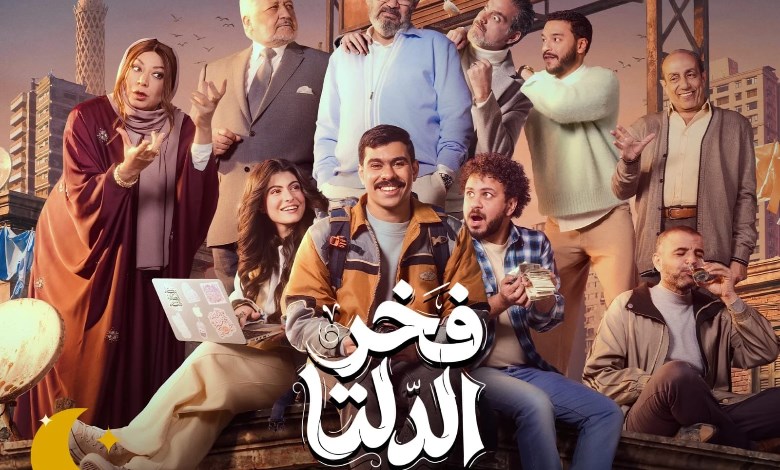 مسلسل فخر الدلتا 