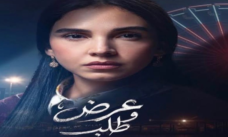 مسلسل عرض و طلب 