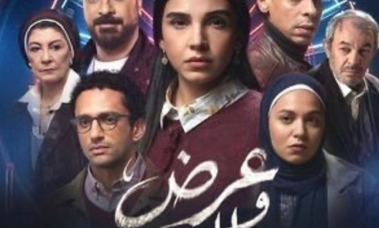 مسلسل عرض و طلب 