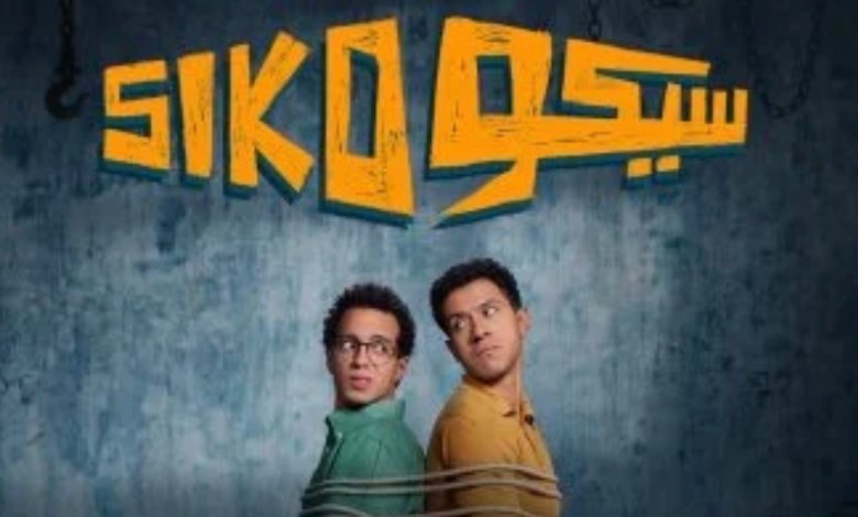 فيلم سيكو سيكو 