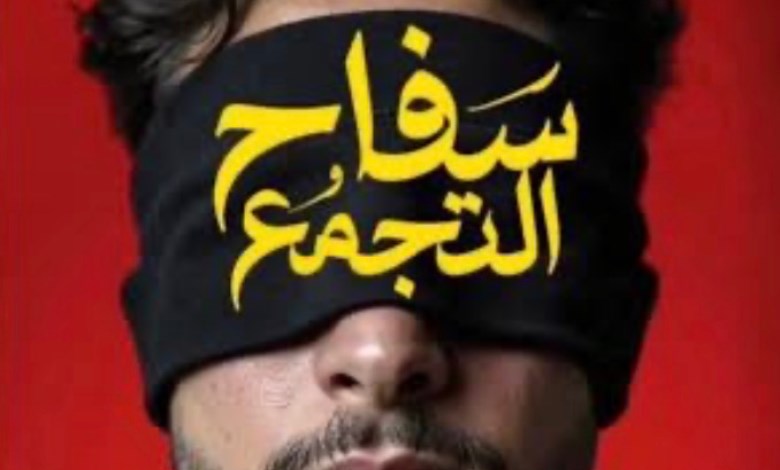 فيلم سفاح التجمع 