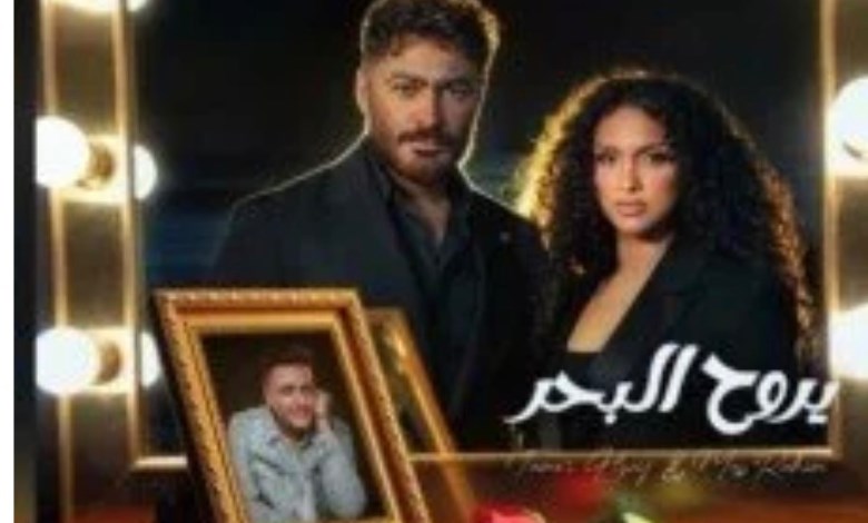 تامر حسني و ماس رحيم 