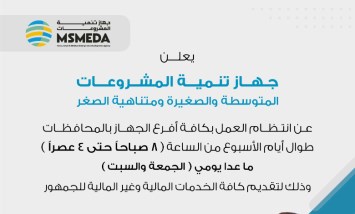 جهاز تنمية المشروعات المتوسطة والصغيرة ومتناهية الصغر