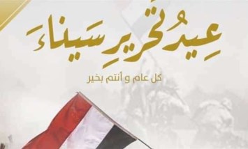 عيد تحرير سيناء 2026