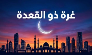 موعد ظهور هلال شهر ذي القعدة 