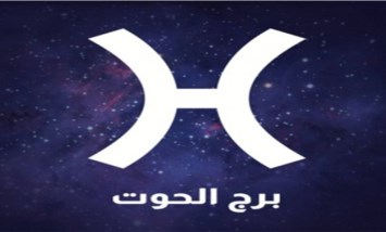 برج الحوت