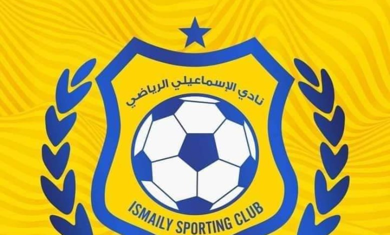 الإسماعيلي 