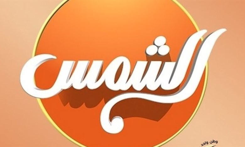 قناة الشمس 