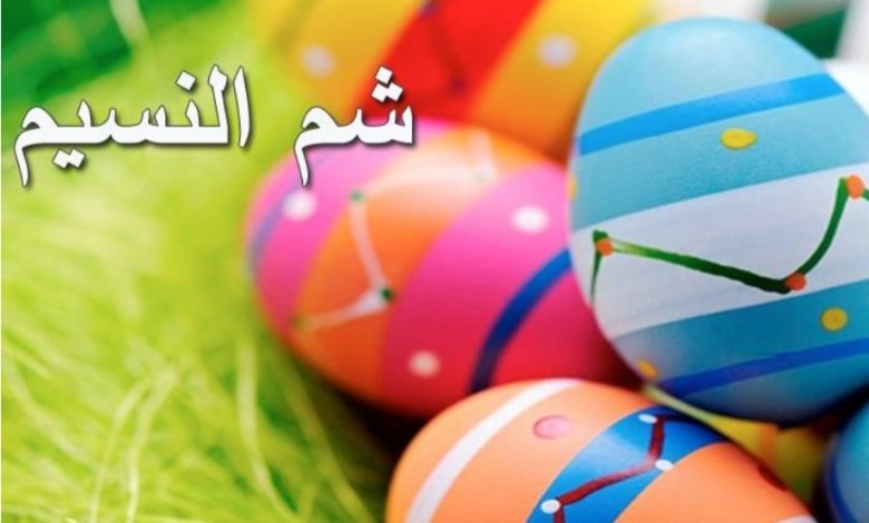 موعد إجازة شم النسيم 2026