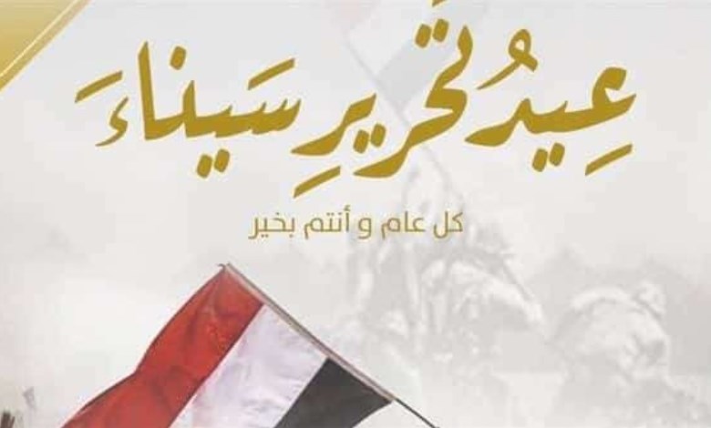  عيد تحرير سيناء 2026