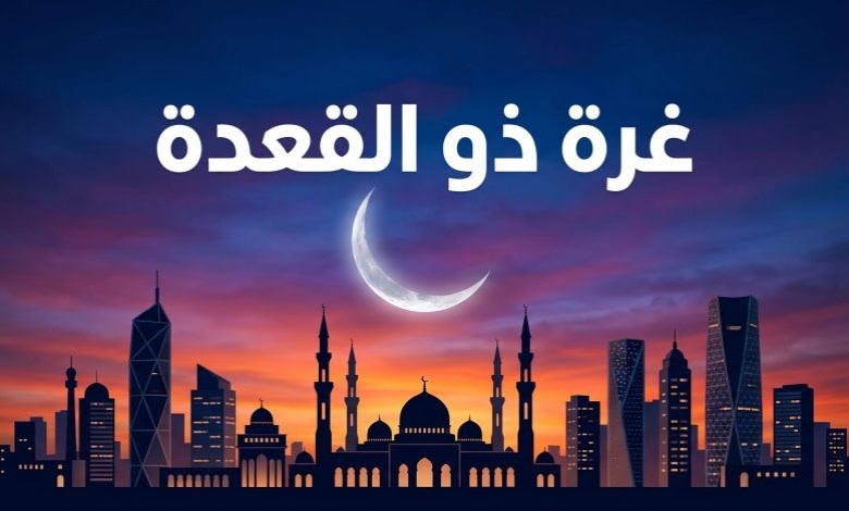 موعد ظهور هلال شهر ذي القعدة 