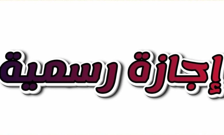 حقيقة إجازة 30 أبريل 2026