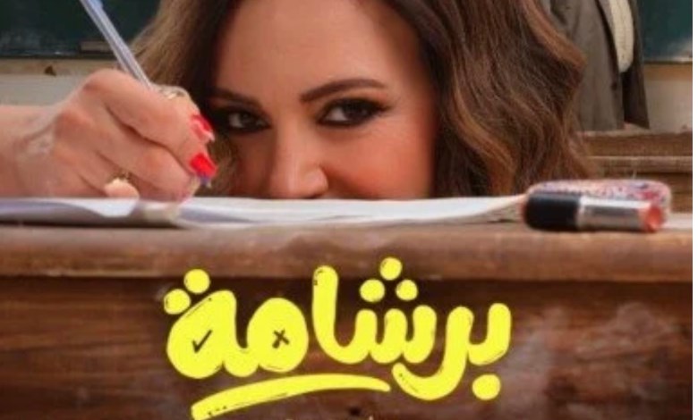 فيلم برشامة 