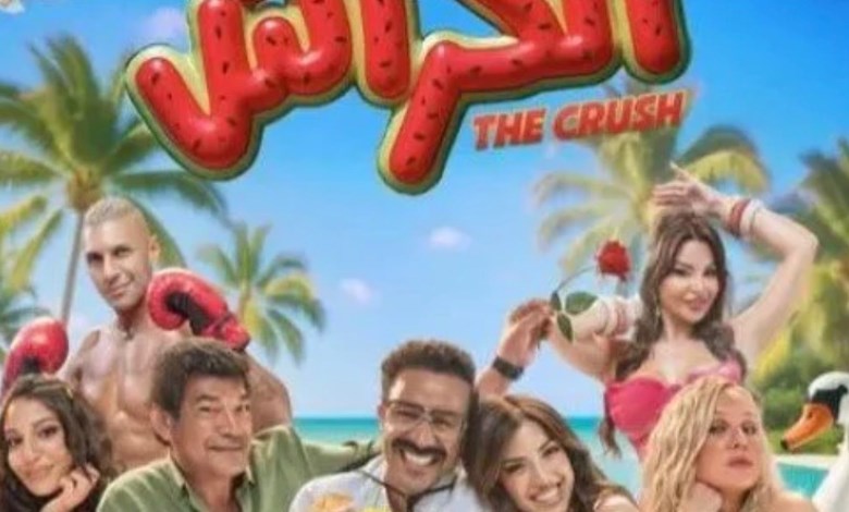 فيلم الكراش 
