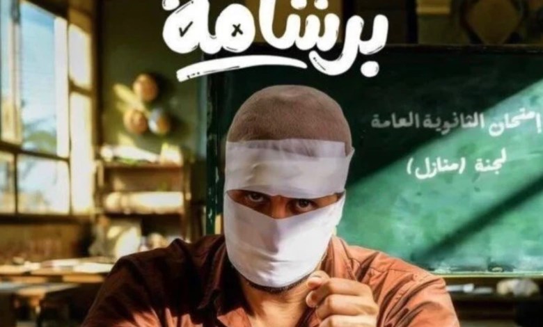 فيلم برشامة 