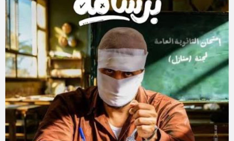 فيلم برشامة 