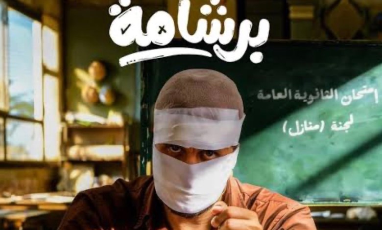 فيلم برشامة 