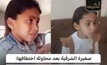 محاولة اختطاف طفلة بالشرقية.. والطفلة تروي تفاصيل الواقعة