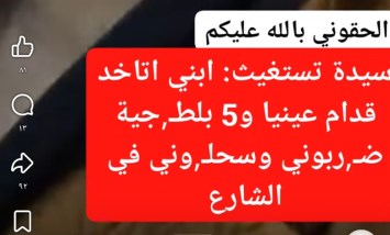«الحقوني بالله عليكم».. سيدة تستغيث: حاولوا يخطفوا ابني قدام عيني وضربوني وسحلوني في الشارع 