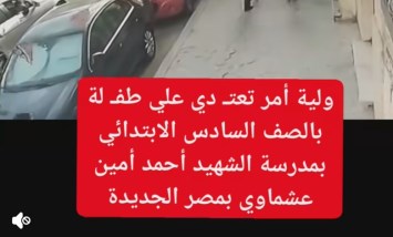 مشهد صادم داخل مدرسة بمصر الجديدة.. ولية أمر تعتدي على تلميذة بالصف السادس الابتدائي
