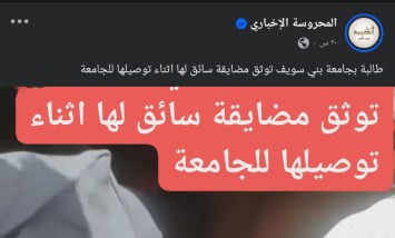 طالبة بجامعة بني سويف توثق مضايقة سائق لها اثناء توصيلها للجامعة