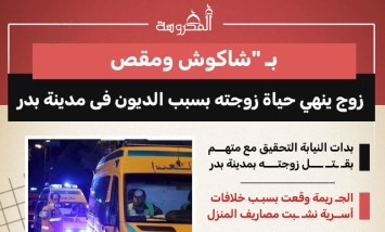 بـ "شاكوش ومقص"..  زوج ينهي حياة زوجته بسبب الديون في مدينة بدر
