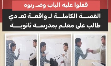 «قفلوا عليه الباب وضربوه».. القصة الكاملة لـ واقعة تعدي طالب على معلم بمدرسة ثانوي