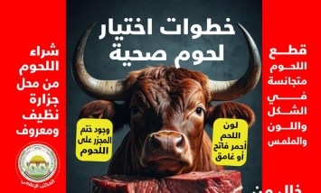 "الزراعة" تصدر دليلاً من 20 توصية لاختيار الأضحية واللحوم السليمة