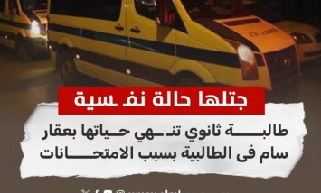 «جتلها حالة نفسية».. طالبة ثانوي تنهي حياتها بعقار سام فى الطالبية بسبب الامتحانات