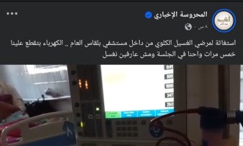 “بنموت على الأجهزة”.. صرخات من مرضى الغسيل الكلوي داخل مستشفى بلقاس بعد تكرار انقطاع الكهرباء
