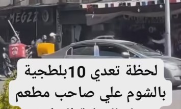 «مشهد مرعب في الشارع».. فيديو يوثق الاعتداء الوحشي على صاحب مطعم بعد هجوم مفاجئ من مجموعة بلطجية