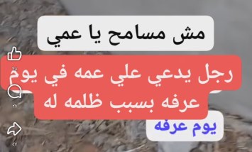 «في يوم عرفة.. دعوته هزت السوشيال ميديا».. رجل يفتح النار على عمه بسبب سنوات الظلم