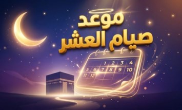 موعد صيام العشر الأوائل